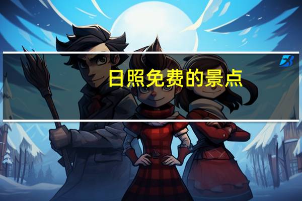 日照免费的景点