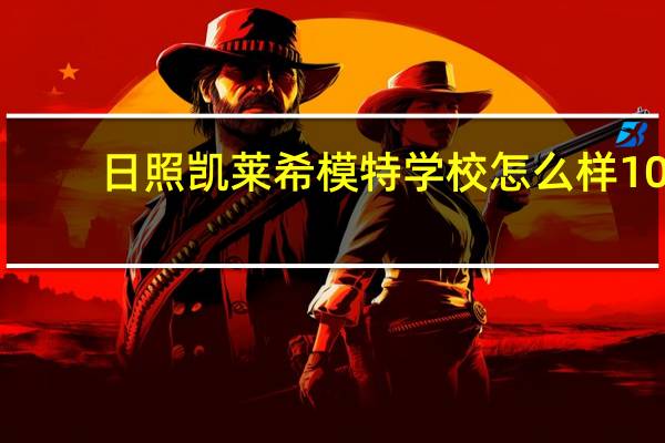 日照凯莱希模特学校怎么样10