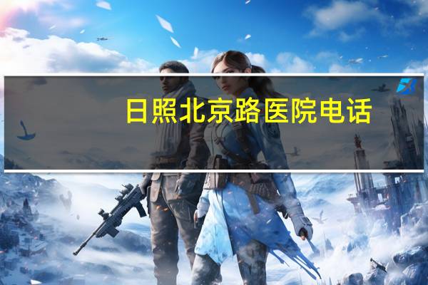 日照北京路医院电话,日照市北京路医院怎么日照市北京路医院怎么