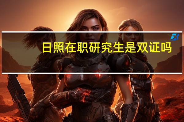日照在职研究生是双证吗