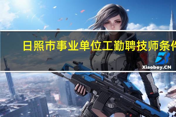 日照市事业单位工勤聘技师条件