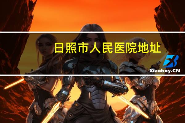 日照市人民医院地址？去日照市人民医院坐305到哪下车