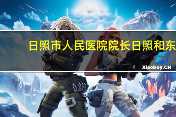 日照市人民医院院长 日照和东营的两院院士有哪几位