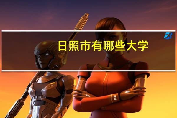 日照市有哪些大学