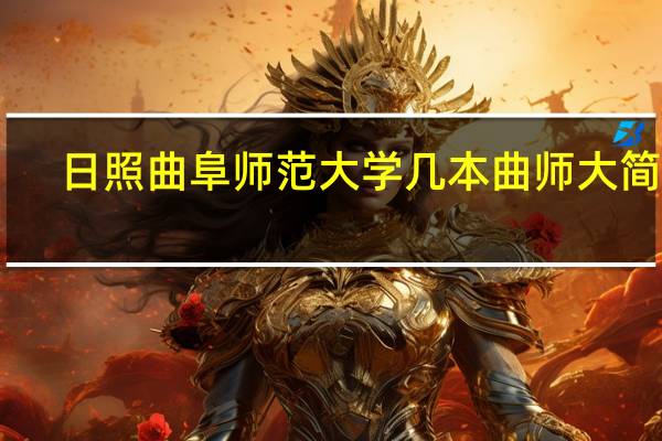 日照曲阜师范大学几本 曲师大简介