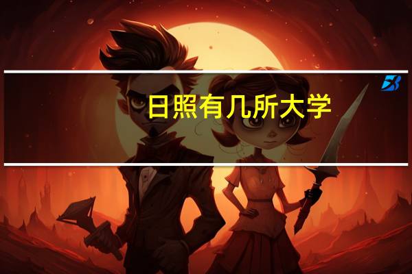 日照有几所大学，期待解答