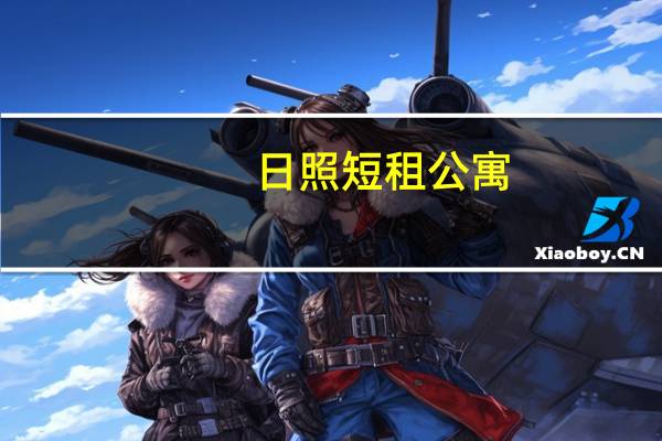 日照短租公寓（日照短租公寓）