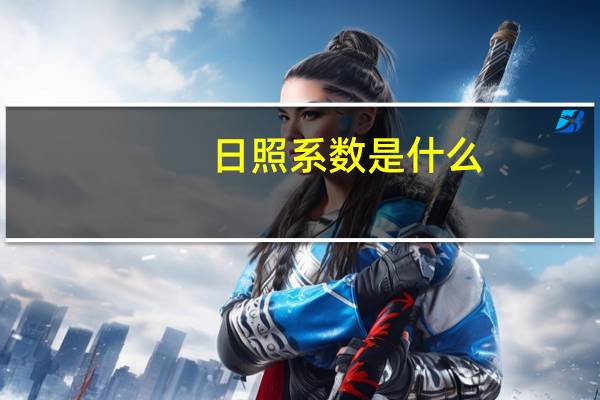 日照系数是什么.他是怎么算出来的