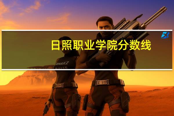 日照职业学院分数线