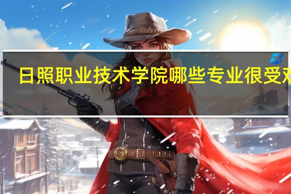 日照职业技术学院哪些专业很受欢迎
