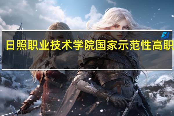 日照职业技术学院国家示范性高职院校