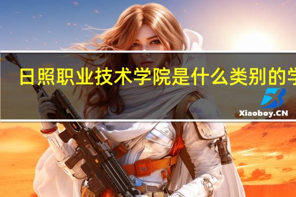 日照职业技术学院是什么类别的学校