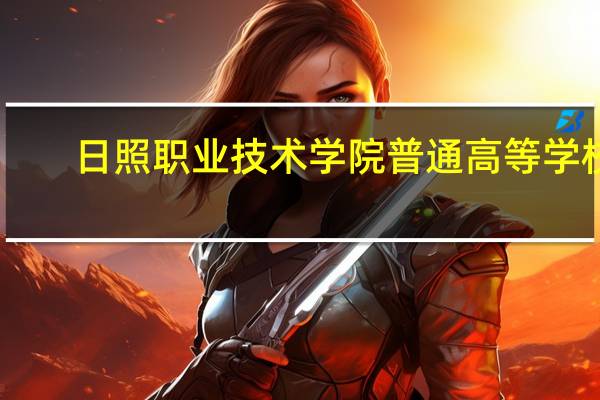 日照职业技术学院普通高等学校