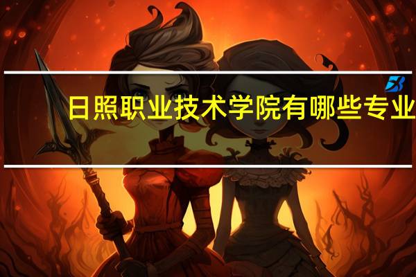 日照职业技术学院有哪些专业