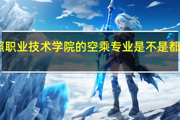 日照职业技术学院的空乘专业是不是都是地勤啊