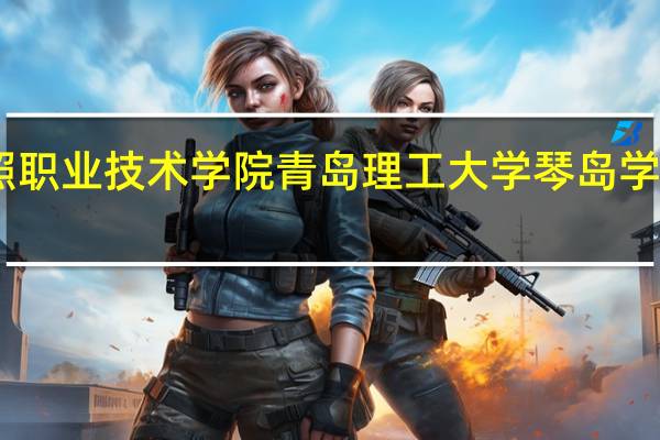 日照职业技术学院青岛理工大学琴岛学院怎么样