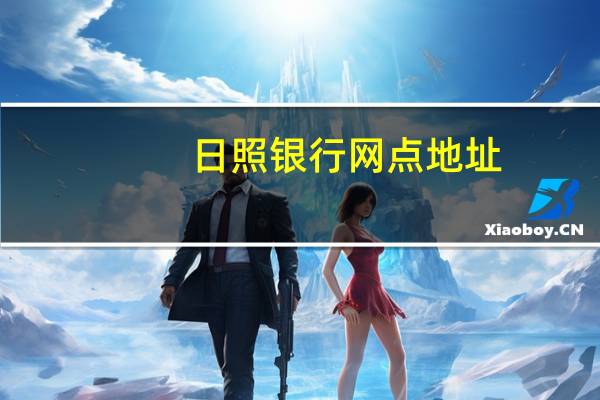 日照银行网点地址（日照银行网银登录）