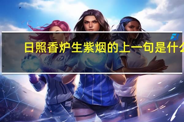 日照香炉生紫烟的上一句是什么