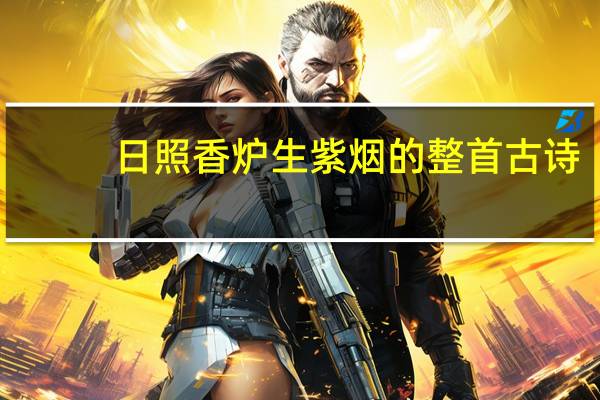 日照香炉生紫烟的整首古诗
