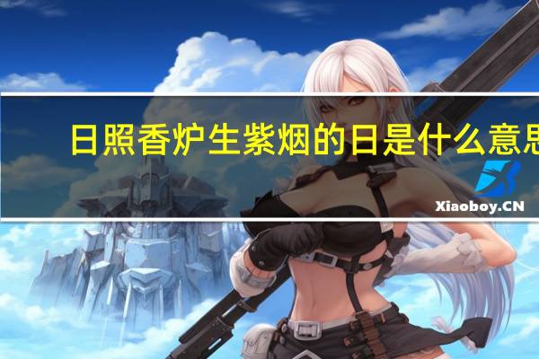 日照香炉生紫烟的日是什么意思