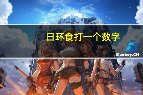 日环食打一个数字(日环食打一字)
