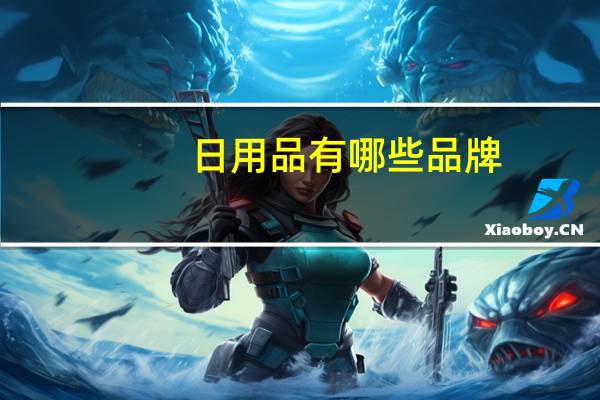日用品有哪些品牌（日用品有哪些）