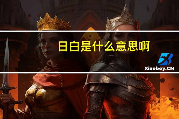 日白是什么意思啊