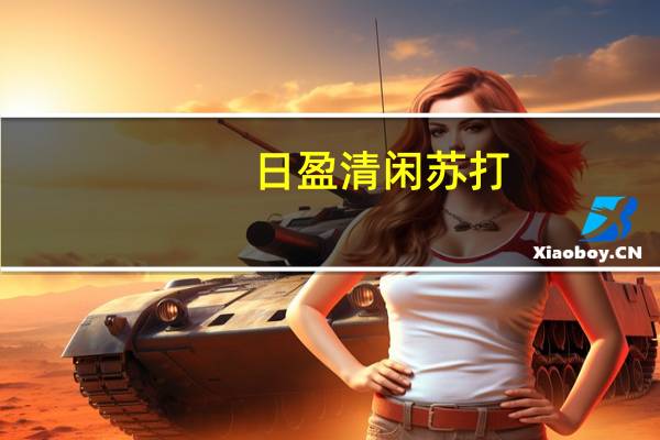 日盈 清闲苏打(蔬菜味)的热量是多少