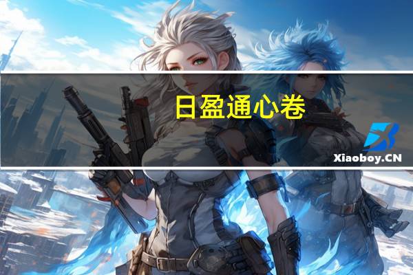 日盈通心卷(草莓味)卡路里是多少