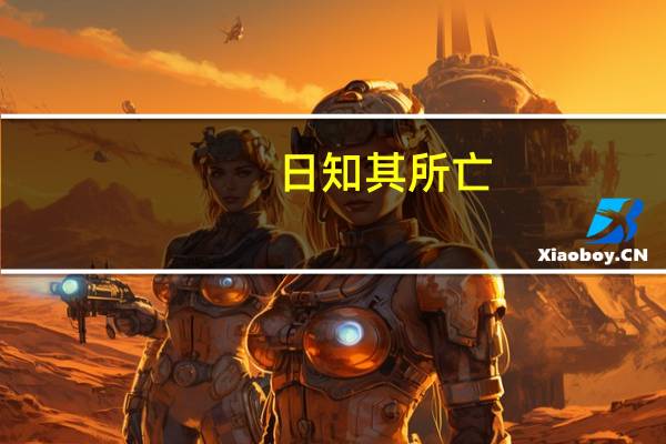 日知其所亡,月无忘其所能什么意思（日知其所无月无忘其所能）