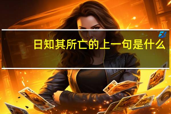 日知其所亡的上一句是什么