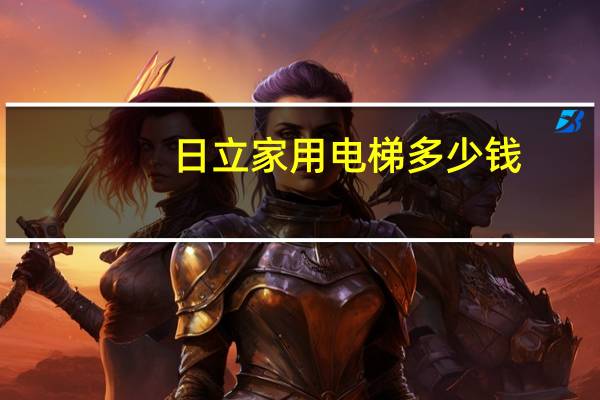 日立家用电梯多少钱（日立电梯价格表）