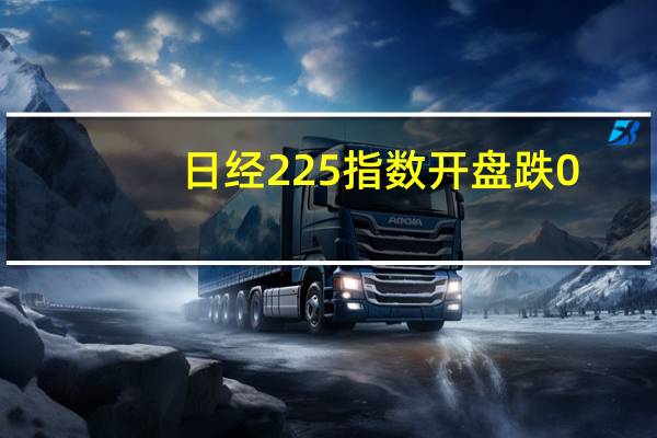 日经225指数开盘跌0.1%