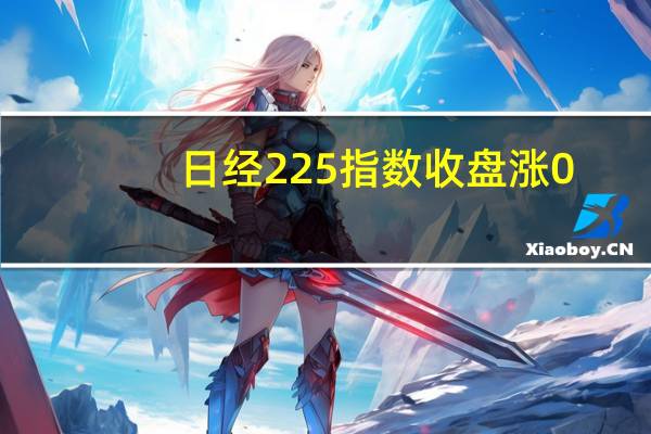 日经225指数收盘涨0.34%