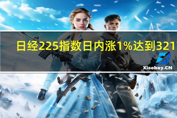 日经225指数日内涨1%达到32178.20点