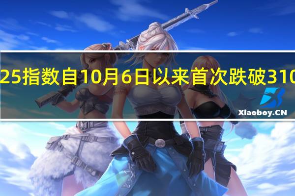 日经225指数自10月6日以来首次跌破31000点跌幅0.9%