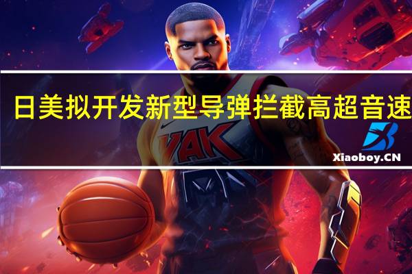 日美拟开发新型导弹拦截高超音速武器