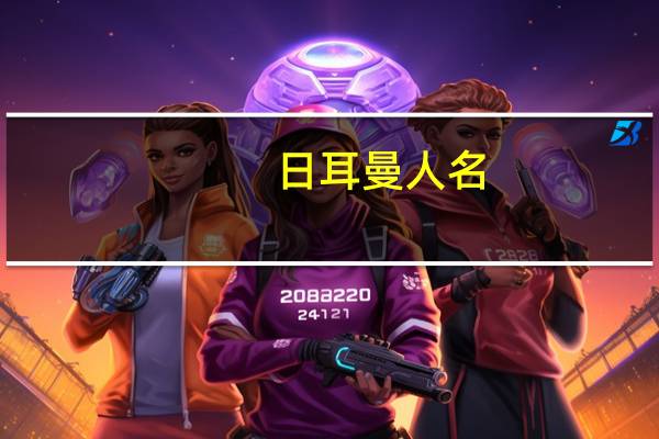 日耳曼人名