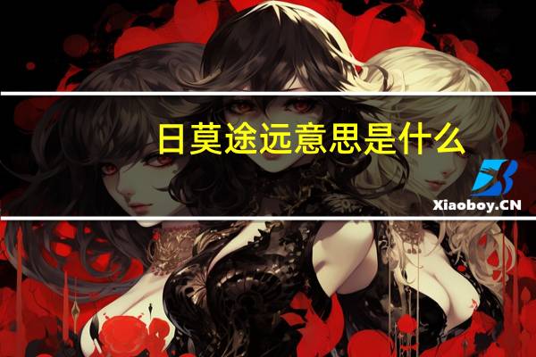 日莫途远意思是什么