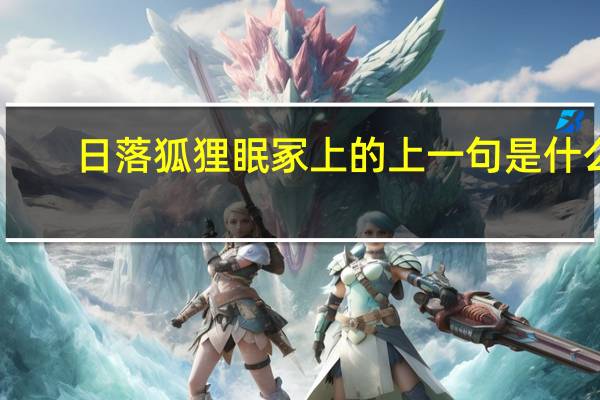 日落狐狸眠冢上的上一句是什么