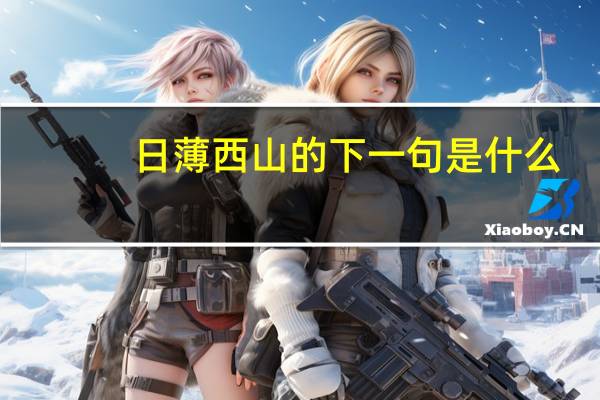 日薄西山的下一句是什么