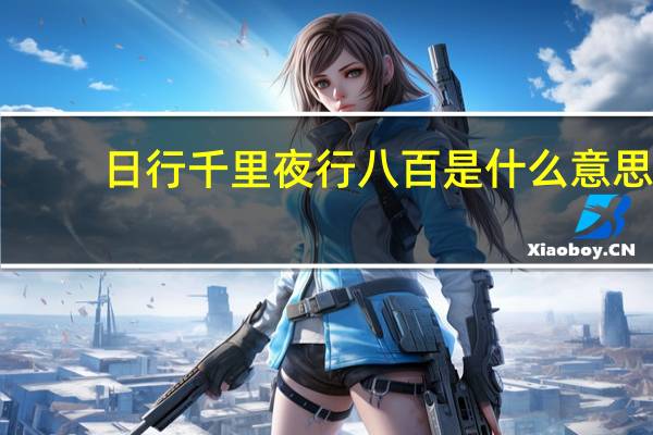 日行千里夜行八百是什么意思