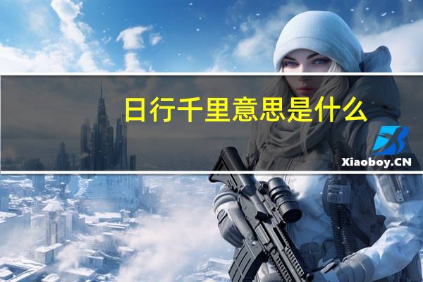 日行千里意思是什么