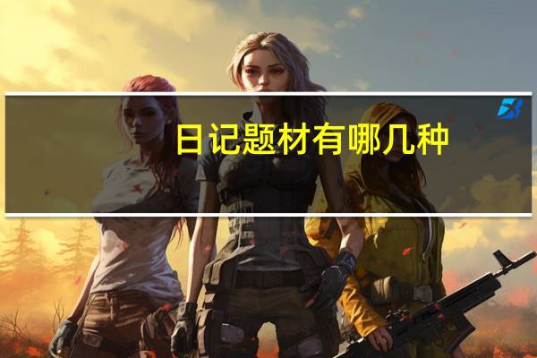 日记题材有哪几种（日记题材）