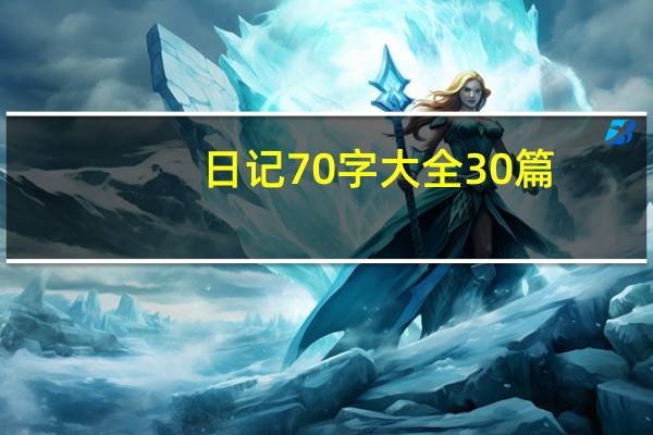日记70字大全30篇（日记70）