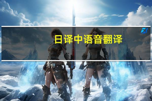 日译中语音翻译（日译中在线翻译）