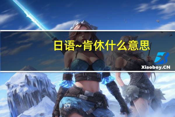 日语~肯休什么意思