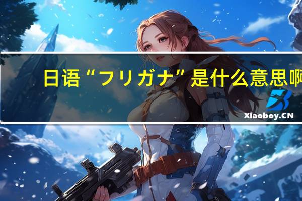 日语“フリガナ” 是什么意思啊