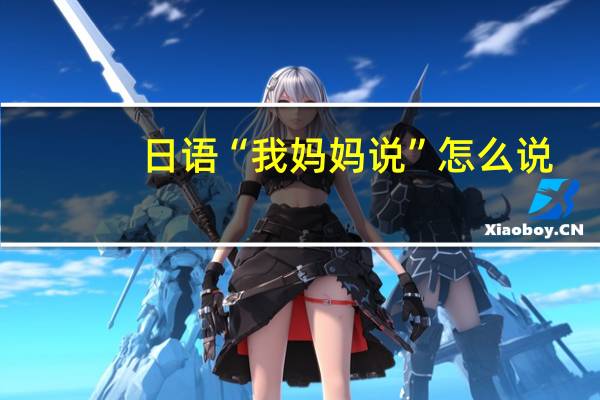 日语“我妈妈说”怎么说