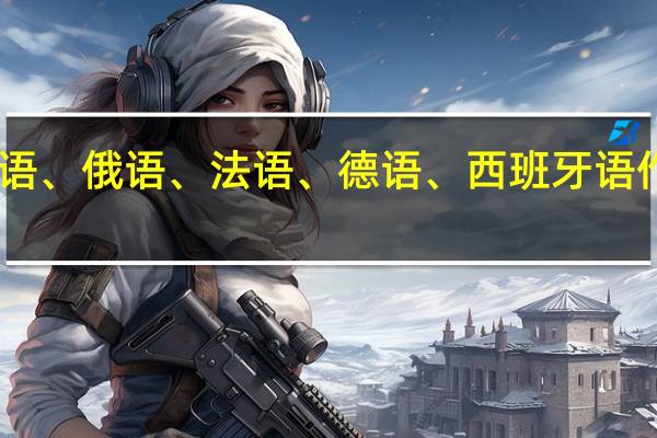 日语、俄语、法语、德语、西班牙语作为二外,学什么好 俄语和日语哪个好学